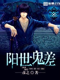陽世鬼差 陽世鬼差