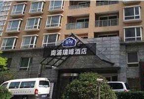 上海南浦瑞峰酒店 上海南浦瑞峰酒店