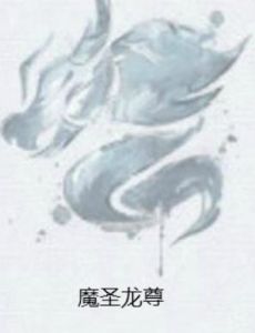 魔聖龍尊 魔聖龍尊