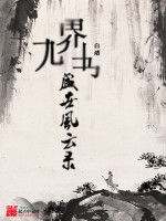 九界書：盛世風雲錄