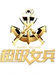 《超級女兵》 《超級女兵》