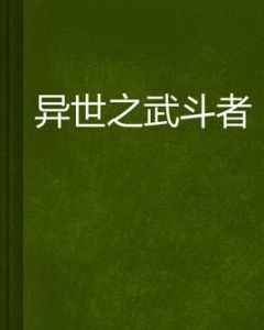 異世之武鬥者 異世之武鬥者
