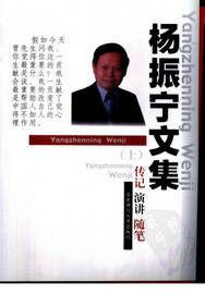 楊振寧文集 楊振寧文集