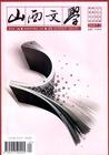 《山西文學》