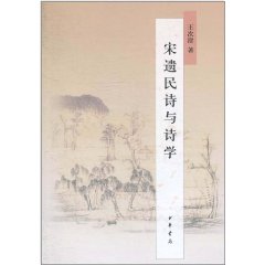 宋遺民詩與詩學