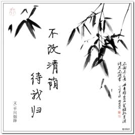 不改清陰待我歸 不改清陰待我歸