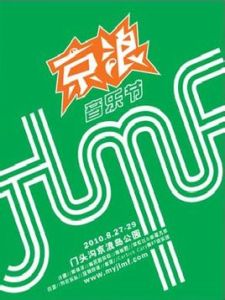 2010京浪音樂節