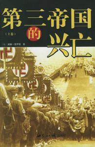 第三帝國的興亡