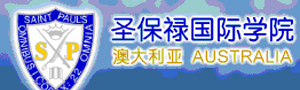 澳大利亞聖保祿國際學院 澳大利亞聖保祿國際學院