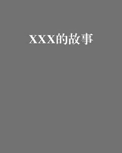 XXX的故事 XXX的故事
