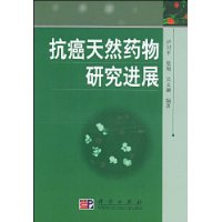 抗癌天然藥物研究進展 抗癌天然藥物研究進展
