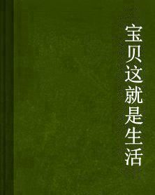 寶貝這就是生活 寶貝這就是生活