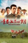 青春激盪的年代 青春激盪的年代