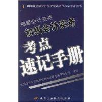 初級會計資格初級會計實務考點速記手冊