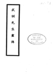 武訓先生畫傳 武訓先生畫傳