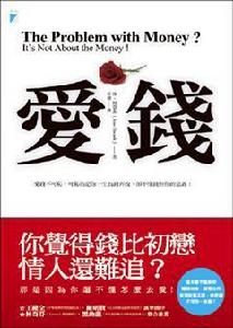 愛錢 愛錢