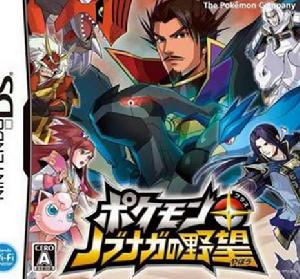 口袋妖怪之信長的野望 口袋妖怪之信長的野望