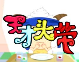 天才頭帶 天才頭帶