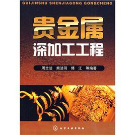 貴金屬深加工工程 貴金屬深加工工程