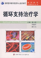 循環支持治療學 循環支持治療學