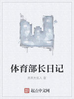 體育部長日記 體育部長日記