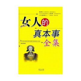 女人憑10種真本事獲得終生幸福 女人憑10種真本事獲得終生幸福