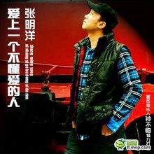 愛上一個不懂愛的人 愛上一個不懂愛的人