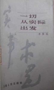 一切從實際出發 一切從實際出發