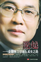 《激越——全腦學習創始人成長之路》