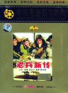 電影《老兵新傳》DVD封面