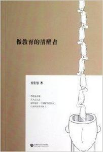 做教育的清醒者 做教育的清醒者