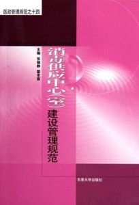 《消毒供應中心建設管理規範》
