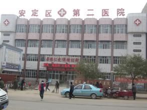 定西市第二人民醫院 定西市第二人民醫院