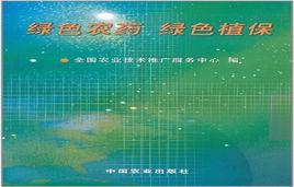 綠色農藥·綠色植保 綠色農藥·綠色植保