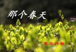 那個春天 那個春天