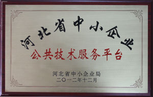 河北省中小企業公共技術服務平台