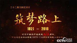 築夢路上 築夢路上