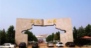 河北灤縣文化公園