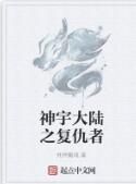 神宇大陸之復仇者