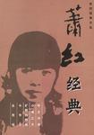 蕭紅經典 蕭紅經典