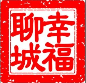 幸福聊城網 幸福聊城網