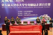 “啟誠杯”第五屆天津市大學生電腦鼠走迷宮大賽