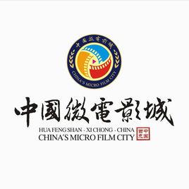 中國微電影城