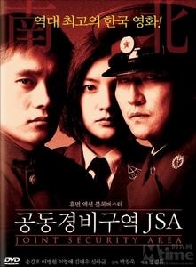 《共同警備區域JSA》