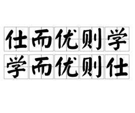 仕而優則學,學而優則仕 仕而優則學,學而優則仕
