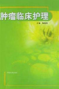 腫瘤臨床護理 腫瘤臨床護理