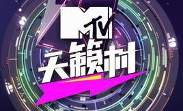 MTV天籟村
