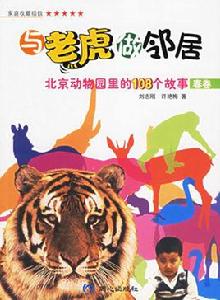 與老虎做鄰居 與老虎做鄰居