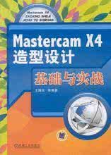 《MasterCAMX4造型設計基礎與實戰》 《MasterCAMX4造型設計基礎與實戰》