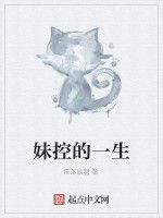 妹控的一生 妹控的一生